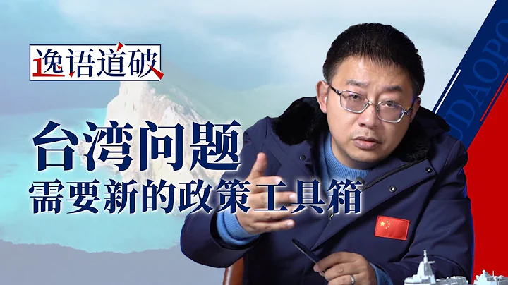 如果講道理有用，台灣問題就不會發展到這一步【逸語道破】 - 天天要聞