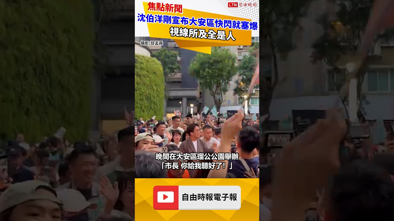 突襲鐵藍票倉!沈伯洋剛宣布大安區快閃行動就塞爆 視線所及全是人 突襲鐵藍票倉!沈伯洋剛宣布大安區快閃行動就塞爆 視線所及全是人