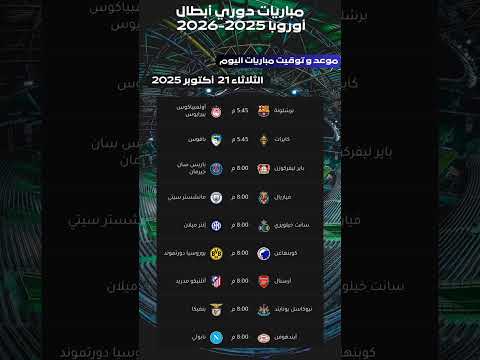 تعرف جميع مباريات اليوم الثلاثاء من بطولة دوري أبطال أوروبا 2025 2026 كرة القدم دوري ابطال اوروبا