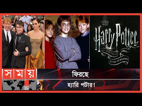 ভিডিও: হ্যারি কি স্লিদারিন হতেন?