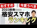 2023年今買うべきおすすめ格安スマホランキングTOP5を紹介！