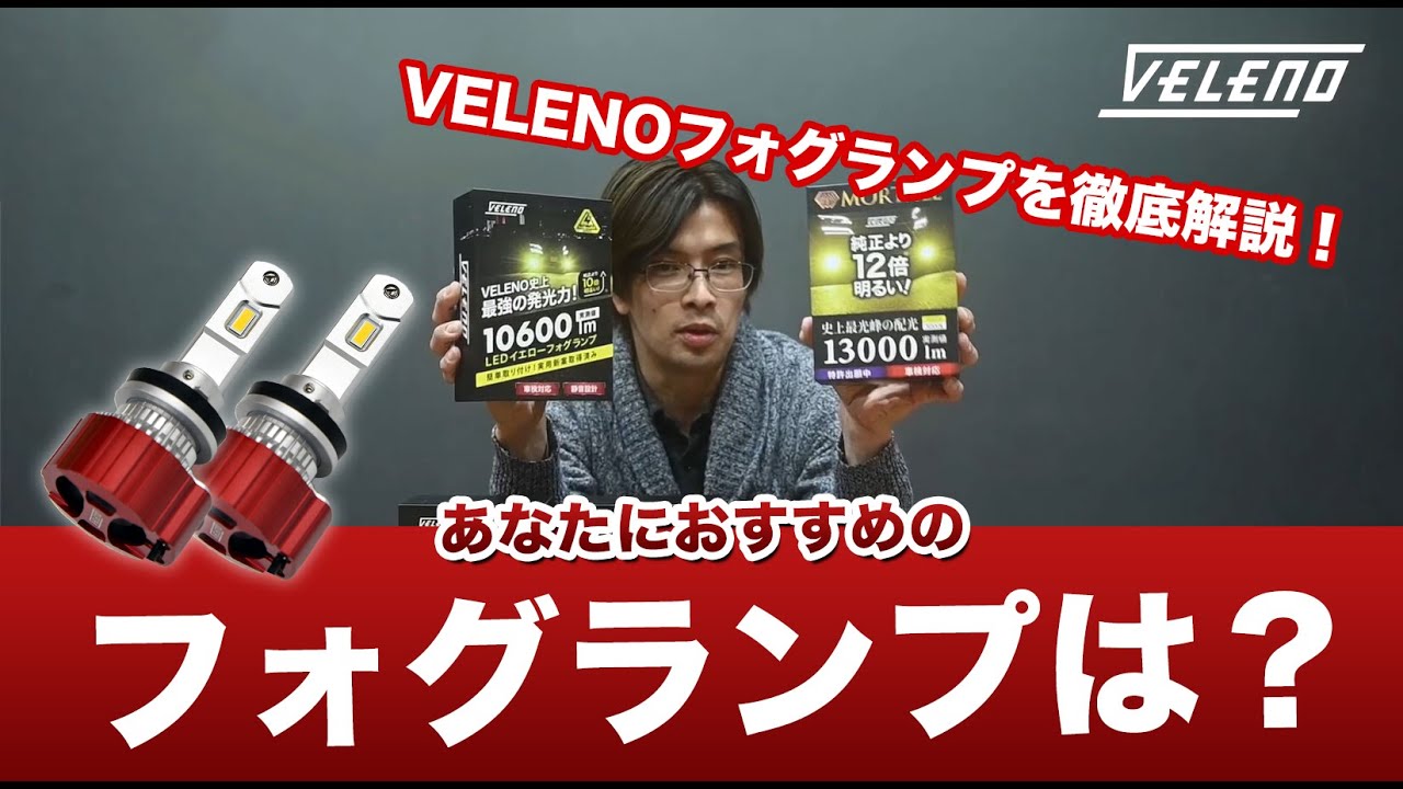 VELENO] Which fog lamp is recommended for you? 