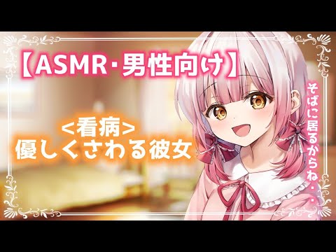 【ASMR】【男性向け】«看病»優しくさわる彼女【シチュエーションボイス】