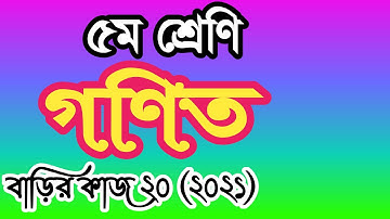 Class 5 math homework 20 answer 2021। ৫ম শ্রেণীর গণিত বাড়ির কাজ ২০ উত্তর। পঞ্চম শ্রেণির গণিত