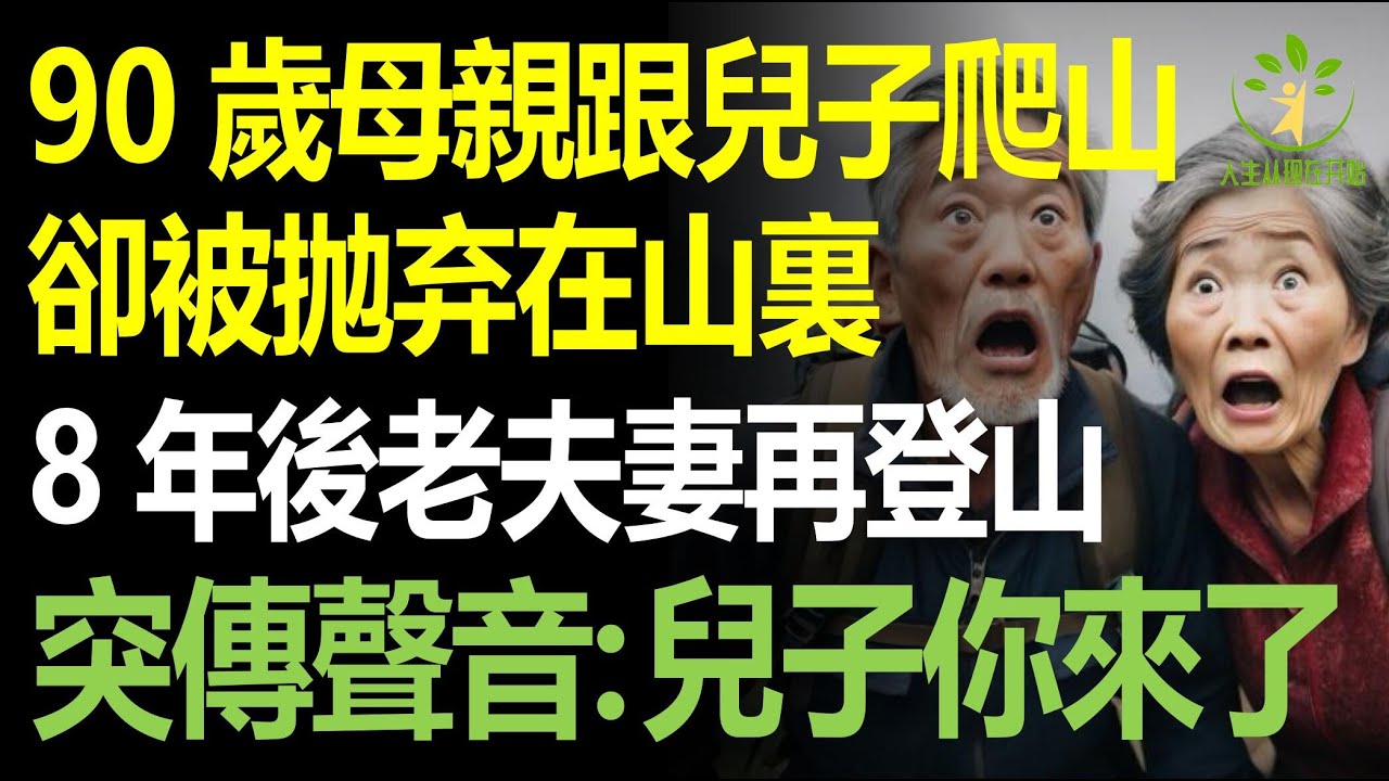 90歲母親跟著兒子爬山，卻被丟在山裏，8年後老夫妻再登山時，山裏突然傳來母親的聲音兩人嚇呆！