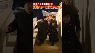 【北朝鮮】娘ジュエ氏動画初公開！ 軍事パレードダイジェスト　本編はコメント欄から　＃shorts