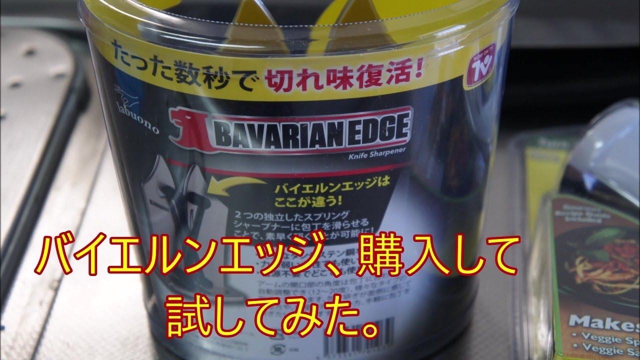 バイエルンエッジという包丁磨き機を購入して試してみました。 うーん