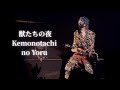 BUCK-TICK - 獣たちの夜 Kemonotachi no Yoru 2020 //Sub Esp/Eng