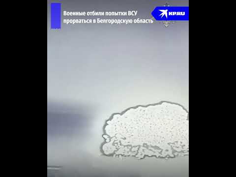 Уникальные кадры огневого поражения ВСУ в Белгородской области