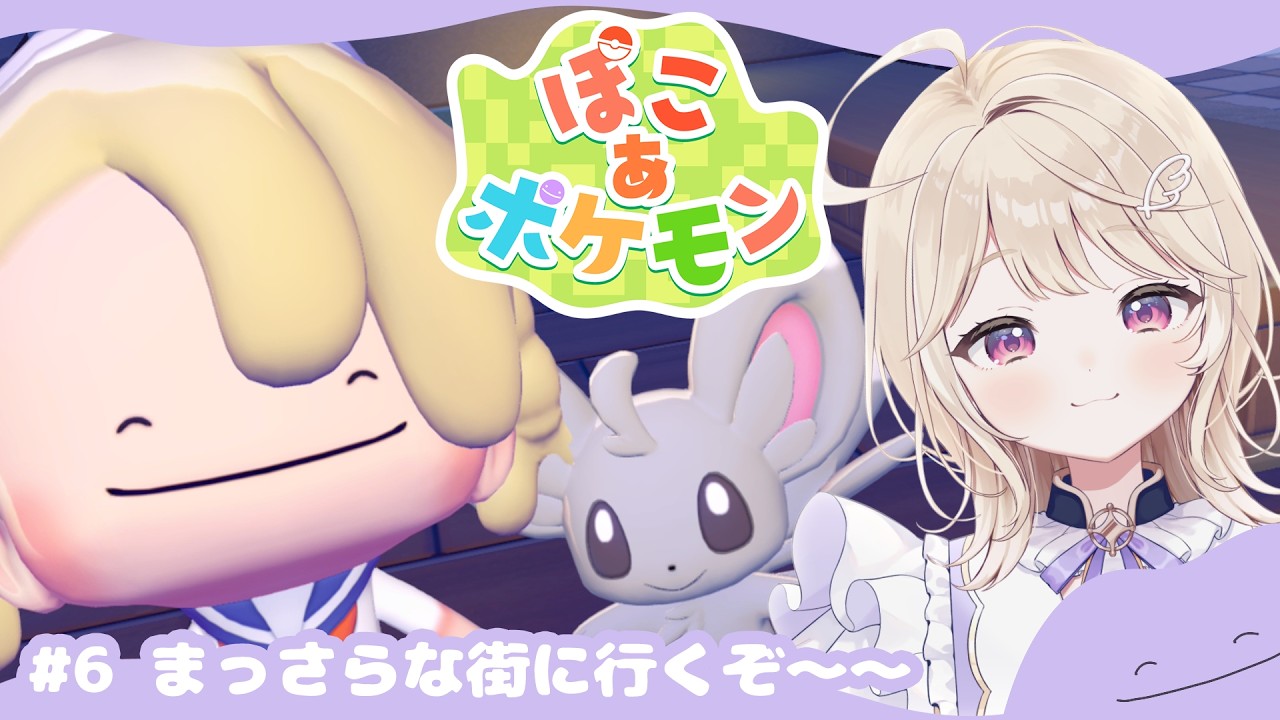 【ぽこ あ ポケモン】#6.まっさらな街~博士いるかな~【#彩羽のあ】 - YouTube