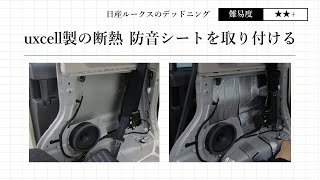 【DIYエンジョイ】uxcell製の防音断熱シートで日産ルークスをデッドニングする【uxcell】