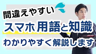 【スマホ用語のチェック】間違いやすいスマホ用語もこれで分かる！理解度もチェック可能！楽しみながら学ぼう！