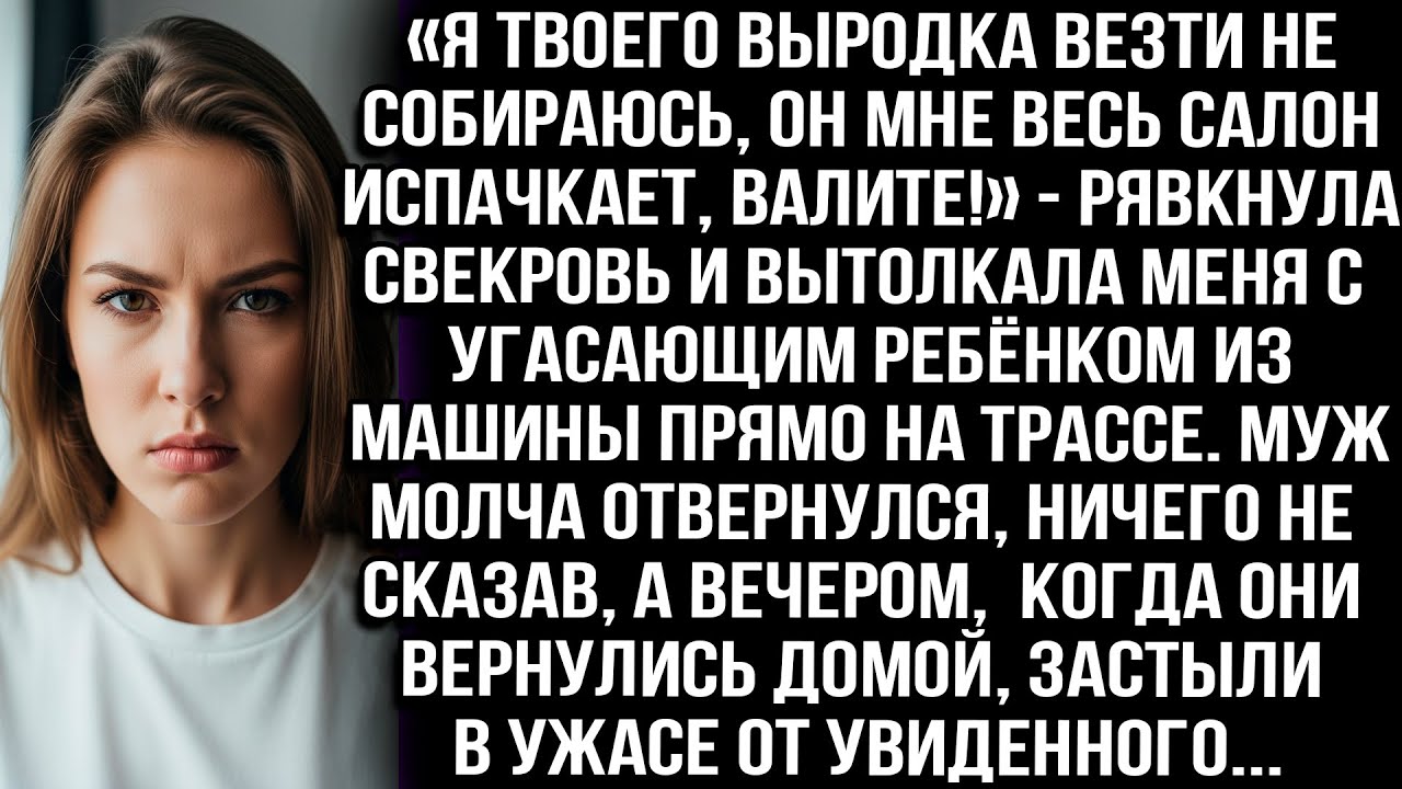 «Не повезу я твоего вырøдка, вон из машины!» — рявкнула свекровь, высадив меня с угасающим ребёнком