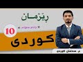 کوردی پۆلی 10 وانەی حەوتەم هاوەلناوی ژمارەی ڕێکخستن مامۆستا سەلمان ابراهیم کوردی