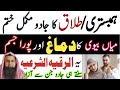Ruqiya for dispute between husband and wife black magichambistary ki rkawat khatem kerne ka ruqyah
