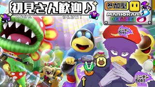 【初見さん歓迎/参加型】エンジョイ勢歓迎！✨🐦ペッカーさんとレースしませんか？★【マリオカート8DX】