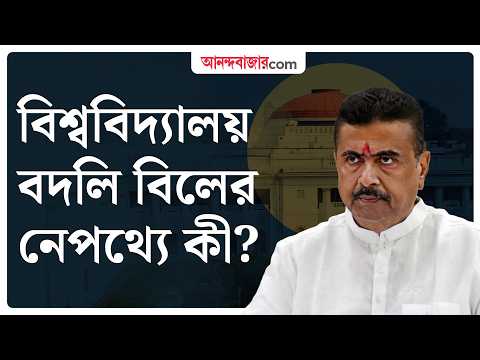 University Amendment Bill 2026 | বিশ্ববিদ্যালয়ে শিক্ষকদের বদলি বিলের নেপথ্যে কোন অঙ্ক?