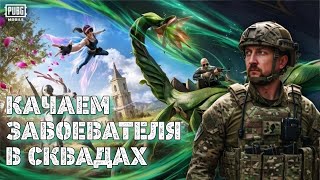 БУДЕТ ПОТНО!! ПУТЬ К ЗАВОЕВАТЕЛЮ! ОБНОВЛЕНИЕ В PUBG MOBILE! СТРИМ PUBG! #jmen90 #pubgmobile