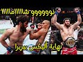 الأسد الداغستاني محمد أنكالاييف ينهي حكاية أليكس بواتان بيريرا نوووووو شااااامااااا