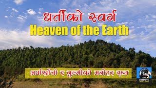 HEAVEN OF THE EARTH II धर्तीको स्वर्ग ।। अर्घाखाँची गुल्मीको मनोहर दृश्य ।। नमस्ते मालारानी