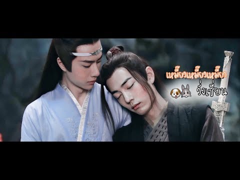 【OPV The Untamed】 ถ้าวั่งจีไม่รัก เว่ยอิงจะร้องเหมี๊ยว🐱💘 #วั่งเซี่ยน #ป๋อจ้าน #ปรมาจารย์ลัทธิมาร