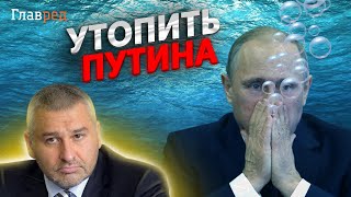 ❗ ФЕЙГИН: нужно либо топить Путина, либо тонуть вместе с ним