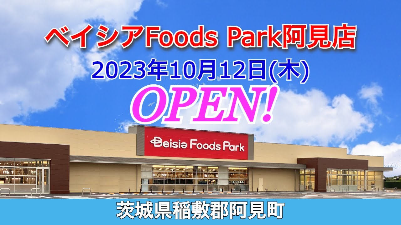 『ベイシアFoods Park阿見店』がオープン！／茨城県阿見町 YouTube