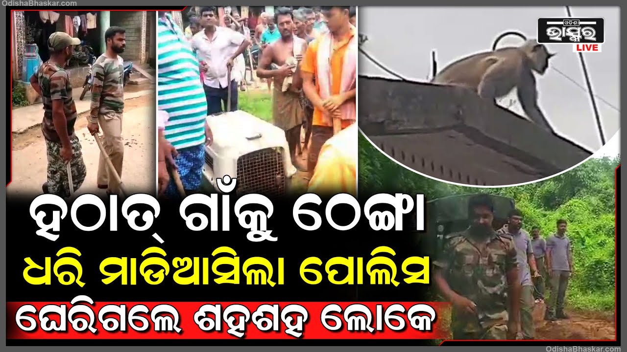ଗାଁ ଭିତରକୁ ଠେଙ୍ଗା ଧରି ପଶିଲା ପୋଲିସ, ଦାଣ୍ଡ ପିଣ୍ଡାରେ ଘଣ୍ଟା ଘଣ୍ଟା ଧରି ଜଗି ବସିଲା...
