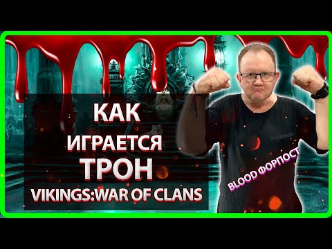 ❗❗❗ Vikings: War Of Clans| КАК ИГРАЕТСЯ ТРОН| Master Viking|❗❗❗