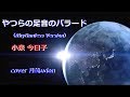 やつらの足音のバラード〈Rhythmless Version〉 小泉今日子