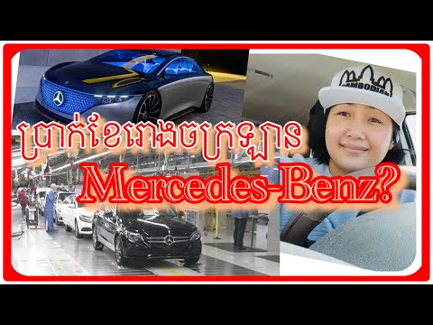 ប្រាក់ខែរោងចក្រឡាន Mercedes-Benz | ទេសភាពរោងចក្រស្រុកស្រែនៅអាមេរិច🇺🇸 | Vlog 2021