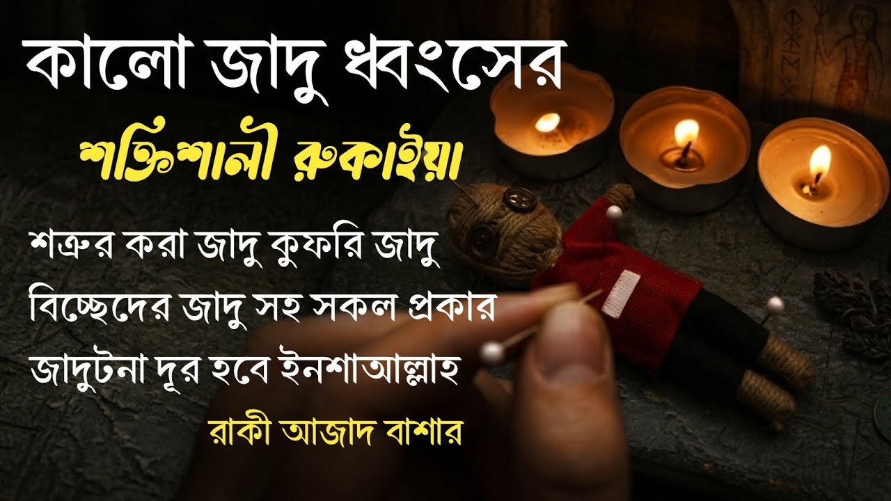 এটি পাওয়ারফুল রুকাইয়া জাদুর বিরুদ্ধে। 