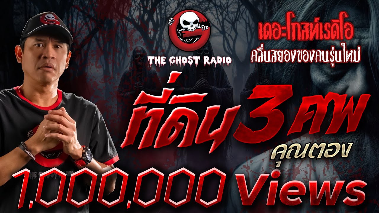 ที่ดิน 3 ศพ • คุณตอง | 7 ก.ค. 67 | THE GHOST RADIO