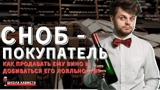 [СНОБ-ПОКУПАТЕЛЬ] выносит мозг. Как с ним быть?