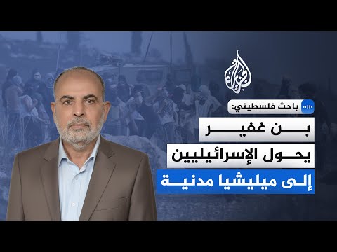 باحث فلسطيني للجزيرة: تسليح الإسرائيليين يمهد لمرحلة تطهير عرقي جديدة