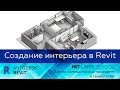 Открытый вебинар "Создание интерьера в Revit"