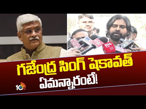 AP Deputy CM Pawan Kalyan On Gajendra Singh Shekhawat | గజేంద్ర సింగ్ షెకావత్ ఏమన్నారంటే! | 10TV