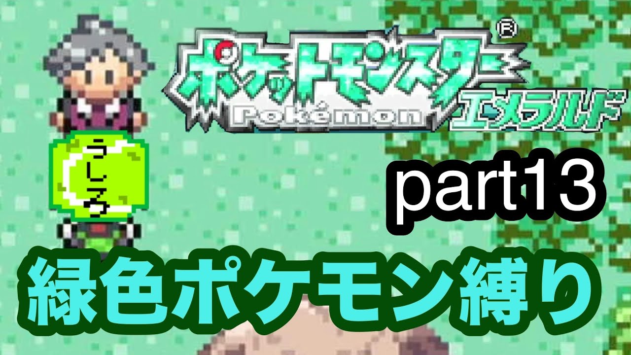 わっきちゃんの緑色ポケモン縛り実況part13～天気研究所奪還～【ポケットモンスターエメラルド】
