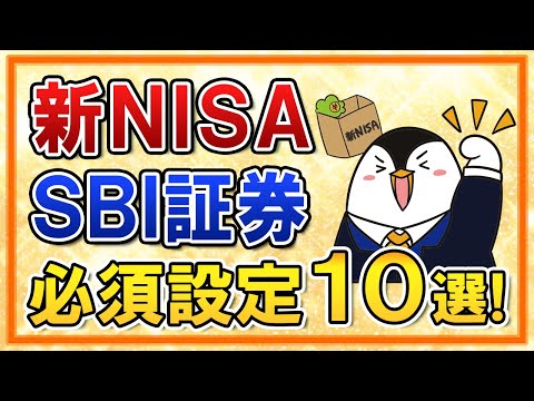 【保存版】新NISAをSBI証券でやる際の必須設定１０選を ...