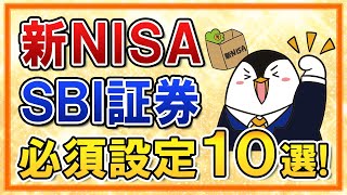 【保存版】新NISAをSBI証券でやる際の必須設定１０選をまとめて解説！
