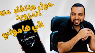اسهل طريقه لتحويل موبيلك من اندرويد الي هارموني ..how to get harmony os on you mobile screenshot 3