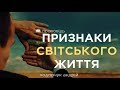 Признаки світського життя