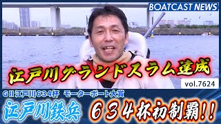 Edogawa Tetsuhei wins his first 634 Cup, putting him within reach