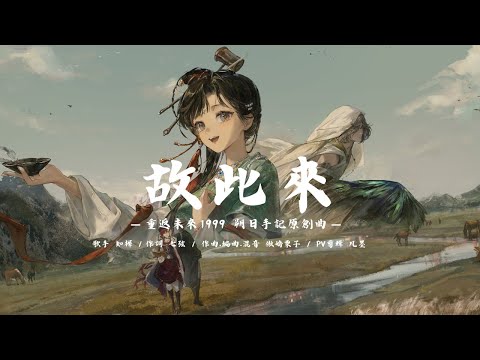 故此來【重返未來1999 朔日手記原創曲】 @Murphy9271
