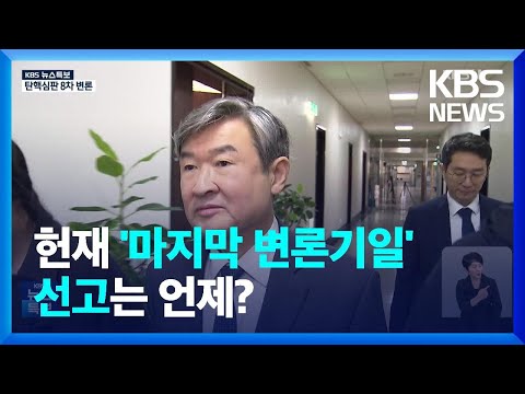 [특보] 헌재 마지막 증인신문 진행…탄핵심판 <strong>종료</strong> 언제? / <strong>KBS</strong>  2025.02.13.