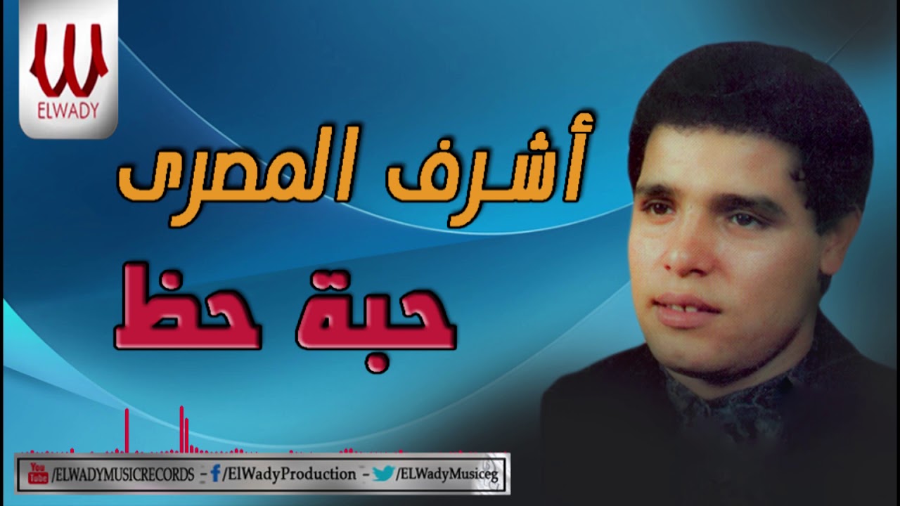 Ashraf ElMasry -  Habet Haz / اشرف المصري - حبة حظ