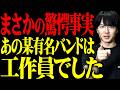 【 衝撃告発 】嘘だって言ってくれよ…