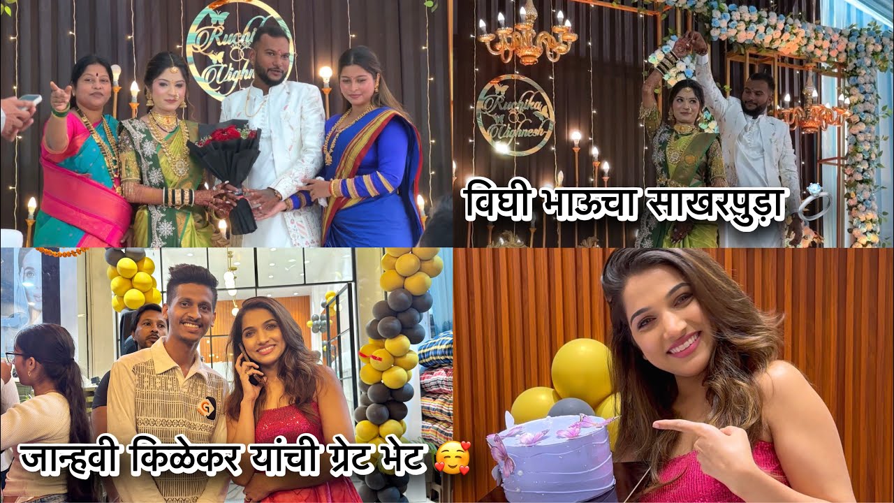Vighi bhaucha sakharpuda 💍 Janhavi kilekar yanchi great bhet 🤩 
