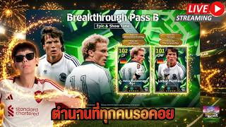 [สตรีมสด] เปิดแพ็ค Breakthrough Pass B สิ้นสุดการรอคอย ลุ...