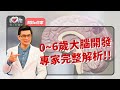 0~6歲前做這些玩這些增進腦力發展完整解析！ ‖ 黃瑽寧（黃鈞蔚、徐瑜亭）